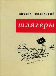 Шлягеры (сборник). Михаил Михайлович Жванецкий