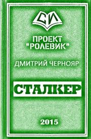 Книга - Сталкер.  Дмитрий Чернояр  - прочитать полностью в библиотеке КнигаГо