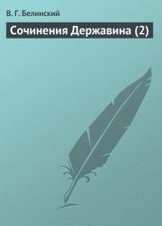 Сочинения Державина (2). Виссарион Григорьевич Белинский