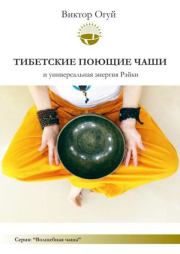 Книга - Тибетские поющие чаши и универсальная энергия Рэйки.  Виктор Олегович Огуй  - прочитать полностью в библиотеке КнигаГо