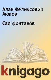 Книга - Сад фонтанов.  Алан Феликсович Аюпов  - прочитать полностью в библиотеке КнигаГо