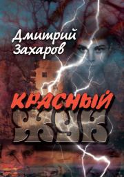 Книга - Красный жук.  Дмитрий Аркадьевич Захаров  - прочитать полностью в библиотеке КнигаГо