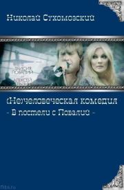 Книга - В постели с Повалий.  Николай Михайлович Сухомозский  - прочитать полностью в библиотеке КнигаГо