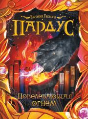 Книга - Повелевающая огнем.  Евгений Фронтикович Гаглоев  - прочитать полностью в библиотеке КнигаГо