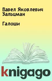 Книга - Галоши.  Павел Яковлевич Зальцман  - прочитать полностью в библиотеке КнигаГо