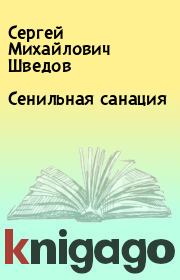 Книга - Сенильная санация.  Сергей Михайлович Шведов  - прочитать полностью в библиотеке КнигаГо