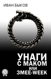 Книга - Унаги с маком или Змее-Week.  Иван Быков  - прочитать полностью в библиотеке КнигаГо