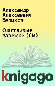 Книга - Счастливые варежки (СИ).  Александр Алексеевич Беликов  - прочитать полностью в библиотеке КнигаГо