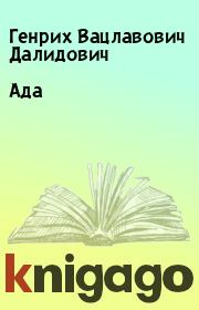 Книга - Ада .  Генрих Вацлавович Далидович  - прочитать полностью в библиотеке КнигаГо