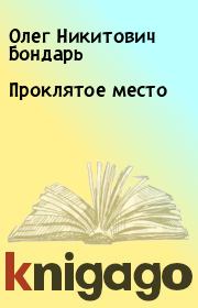 Книга - Проклятое место.  Олег Никитович Бондарь  - прочитать полностью в библиотеке КнигаГо