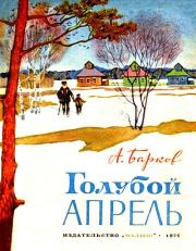 Книга - Голубой апрель.  Александр Сергеевич Барков  - прочитать полностью в библиотеке КнигаГо