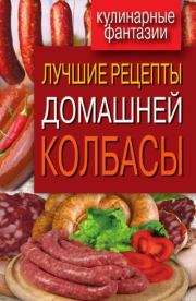 Книга - Лучшие рецепты домашней колбасы.  Ирина Александровна Зайцева  - прочитать полностью в библиотеке КнигаГо