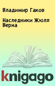 Книга - Наследники Жюля Верна.  Владимир Гаков  - прочитать полностью в библиотеке КнигаГо