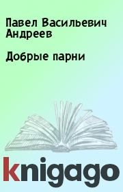 Книга - Добрые парни.  Павел Васильевич Андреев  - прочитать полностью в библиотеке КнигаГо
