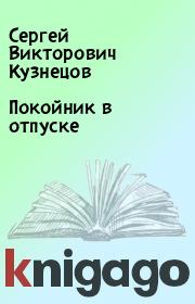 Книга - Покойник в отпуске.  Сергей Викторович Кузнецов  - прочитать полностью в библиотеке КнигаГо