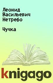 Книга - Чучка.  Леонид Васильевич Нетребо  - прочитать полностью в библиотеке КнигаГо
