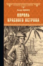 Книга - Король Красного острова.  Валерий Дмитриевич Поволяев  - прочитать полностью в библиотеке КнигаГо