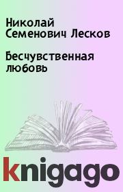 Книга - Бесчувственная любовь.  Николай Семенович Лесков  - прочитать полностью в библиотеке КнигаГо