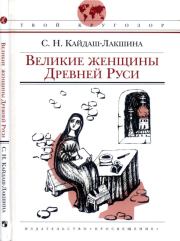 Книга - Великие женщины Древней Руси.  Светлана Николаевна Кайдаш-Лакшина  - прочитать полностью в библиотеке КнигаГо