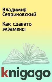Книга - Как сдавать экзамены.  Владимир Севриновский  - прочитать полностью в библиотеке КнигаГо