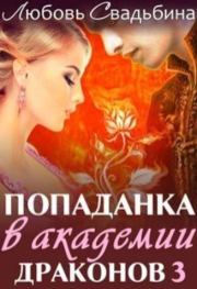 Книга - Попаданка в академии драконов 3.  Любовь Свадьбина  - прочитать полностью в библиотеке КнигаГо