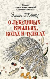 Книга - О лебединых крыльях, котах и чудесах.  Эйлин ОКоннор  - прочитать полностью в библиотеке КнигаГо