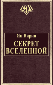 Книга - Секрет Вселенной.  Ян Яковлевич Вирин  - прочитать полностью в библиотеке КнигаГо