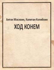 Книга - Ход конем.  Антон Москвин , Капитан Копейкин  - прочитать полностью в библиотеке КнигаГо