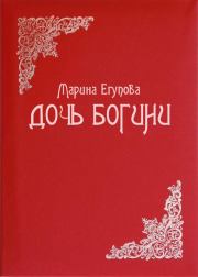 Книга - Дочь Богини.  Марина Дмитриевна Егупова  - прочитать полностью в библиотеке КнигаГо