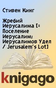 Книга - Жребий Иерусалима [= Поселение Иерусалим; Иерусалимов Удел / Jerusalem
