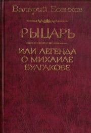 Книга - Рыцарь, или Легенда о Михаиле Булгакове.  Валерий Николаевич Есенков  - прочитать полностью в библиотеке КнигаГо