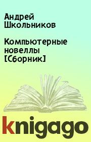 Компьютерные новеллы [Сборник]. Андрей Школьников