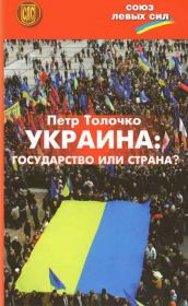 Украина: государство или страна?. Петр Петрович Толочко