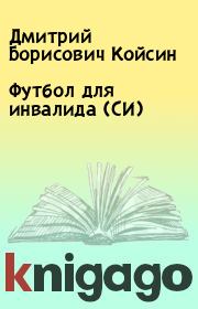 Книга - Футбол для инвалида (СИ).  Дмитрий Борисович Койсин  - прочитать полностью в библиотеке КнигаГо
