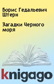 Книга - Загадки Черного моря.  Борис Гедальевич Штерн  - прочитать полностью в библиотеке КнигаГо