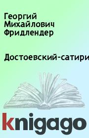 Книга - Достоевский-сатирик.  Георгий Михайлович Фридлендер  - прочитать полностью в библиотеке КнигаГо