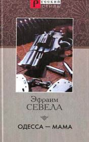 Книга - Одесса — мама.  Эфраим Севела  - прочитать полностью в библиотеке КнигаГо