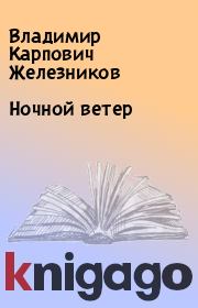Книга - Ночной ветер.  Владимир Карпович Железников  - прочитать полностью в библиотеке КнигаГо