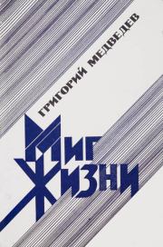 Книга - Миг жизни.  Григорий Устинович Медведев  - прочитать полностью в библиотеке КнигаГо