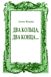 Книга - Два кольца, два конца....  Ольга Григорьевна Жукова  - прочитать полностью в библиотеке КнигаГо