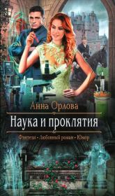 Книга - Наука и проклятия.  Анна Орлова (Luide)  - прочитать полностью в библиотеке КнигаГо