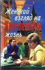 Книга - Женский взгляд на кремлевскую жизнь.  Наталья Константинова  - прочитать полностью в библиотеке КнигаГо
