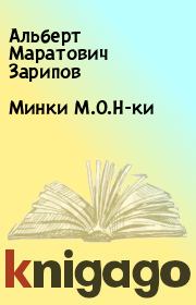 Книга - Минки М.О.Н-ки.  Альберт Маратович Зарипов  - прочитать полностью в библиотеке КнигаГо