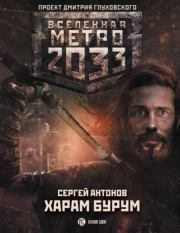 Метро 2033: Харам Бурум. Сергей Валентинович Антонов