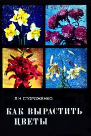 Книга - Как вырастить цветы.  Людмила Николаевна Стороженко  - прочитать полностью в библиотеке КнигаГо
