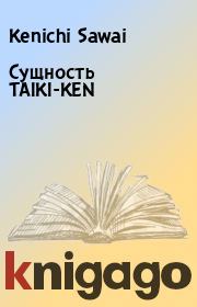 Книга - Сущность TAIKI-KEN.  Kenichi Sawai  - прочитать полностью в библиотеке КнигаГо