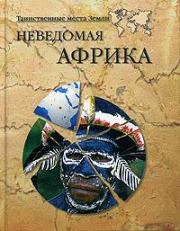 Книга - Неведомая Африка.  Николай Николаевич Непомнящий  - прочитать полностью в библиотеке КнигаГо