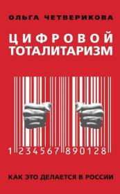 Книга - Цифровой тоталитаризм. Как это делается в России.  Ольга Четверикова  - прочитать полностью в библиотеке КнигаГо