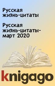 Русская жизнь-цитаты- март 2020. Русская жизнь-цитаты