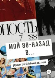 Книга - Мой 88-ой: назад в….  Дмитрий Юрьевич Манасыпов  - прочитать полностью в библиотеке КнигаГо